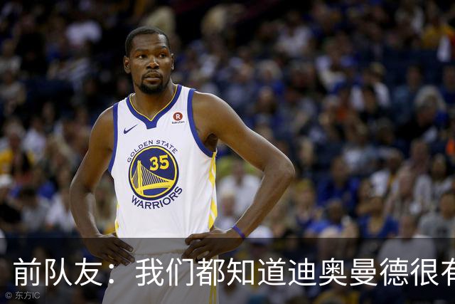 前队友：我们都知道迪奥曼德很有潜力，但他的成长速度令人吃惊