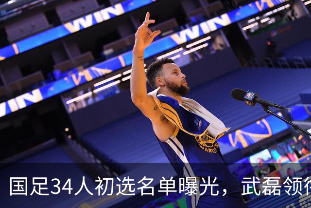 国足34人初选名单曝光，武磊领衔回归，蒋光太同样惊喜回归