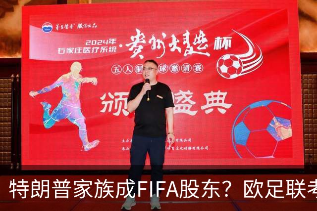特朗普家族成FIFA股东？欧足联考虑抵制世界杯