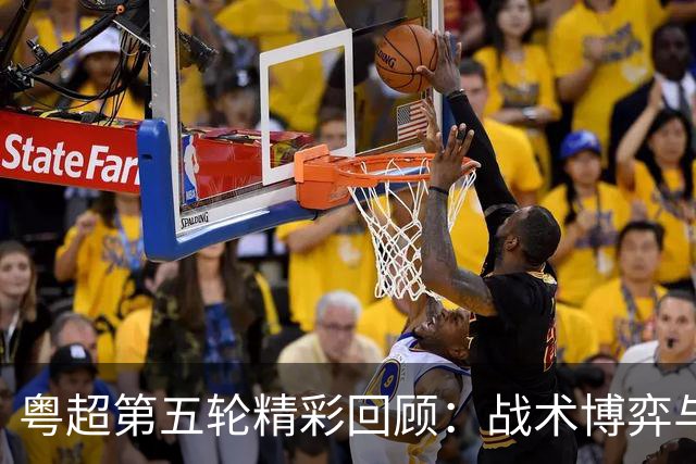 粤超第五轮精彩回顾：战术博弈与明星球员的交锋