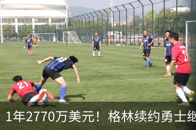 1年2770万美元！格林续约勇士继续搭档库里：合同不含交易否决权
